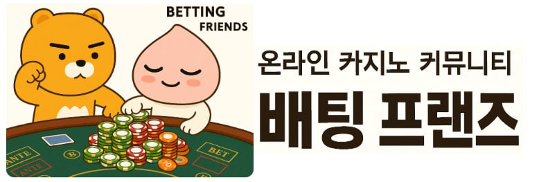 배팅프랜즈